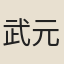 武元衡