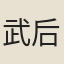武后宮人