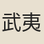 武夷