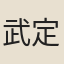武定烈婦