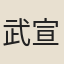 武宣徽