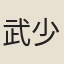 武少儀