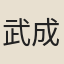 武成