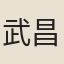 武昌妓