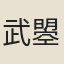 武曌（則天后）