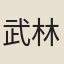 武林隱