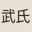 武氏