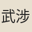 武涉