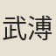 武溥