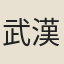 武漢臣