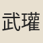 武瓘