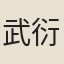 武衍