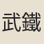 武鐵峯