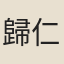 歸仁