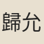 歸允肅