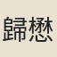 歸懋儀