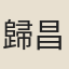 歸昌世