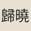 歸曉