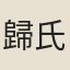 歸氏子