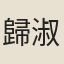 歸淑芬