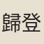 歸登