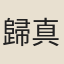 歸真道人