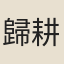 歸耕子