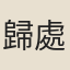 歸處訥