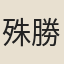 殊勝院僧