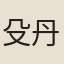 殳丹生
