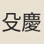 殳慶源