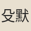 殳默