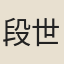 段世