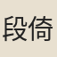 段倚