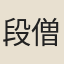 段僧奴