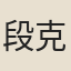 段克己