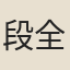 段全