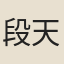 段天佑