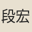 段宏章