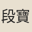 段寶