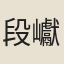 段巘生