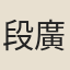段廣瀛