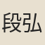 段弘古