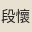 段懷然