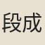 段成己