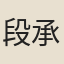 段承根