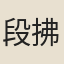 段拂