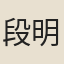段明
