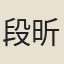段昕