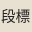段標麟